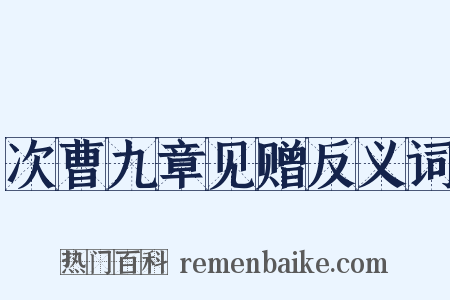 次曹九章见赠反义词是什么意思的图片